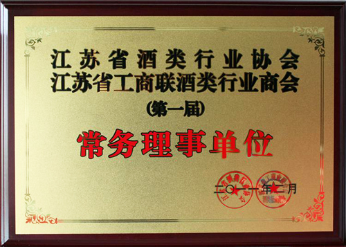 江苏省酒类行业协会常务理事单位