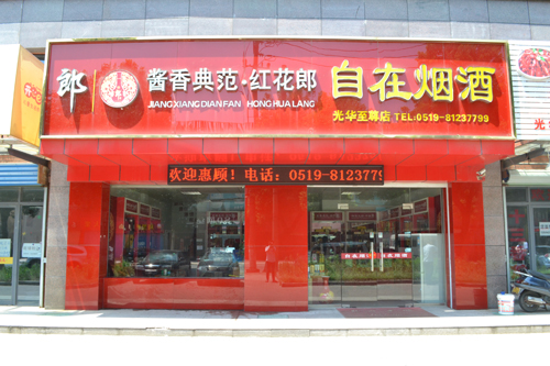 自在烟酒光华至尊店