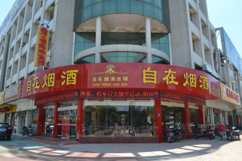 自在烟酒湖塘店
