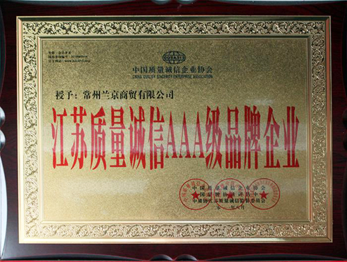 江苏质量诚信AAA级品牌企业