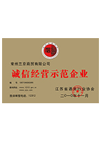 诚信经营示范企业