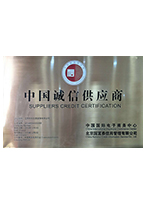 中国诚信供应商
