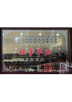 常州市工业经济联合会理事单位